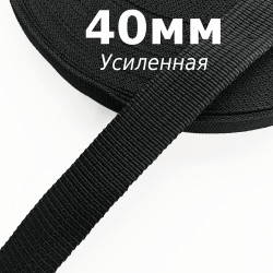 Лента-Стропа 40мм (УСИЛЕННАЯ), цвет Чёрный (на отрез)  в Чайковском