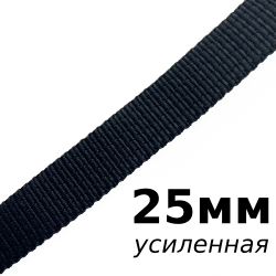 Лента-Стропа 25мм (УСИЛЕННАЯ), цвет Чёрный (на отрез)  в Чайковском