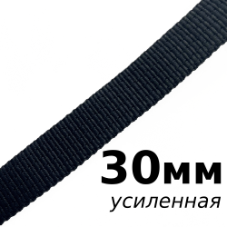 Лента-Стропа 30мм (УСИЛЕННАЯ), цвет Чёрный (на отрез)  в Чайковском