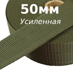 Лента-Стропа 50мм (УСИЛЕННАЯ), цвет Хаки (на отрез)  в Чайковском