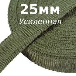 Лента-Стропа 25мм (УСИЛЕННАЯ), Хаки (на отрез)  в Чайковском