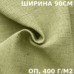 Ткань смесовая Брезент Огнеупорный (ОП) 400 гр/м2 (Ширина 90см), на отрез  в Чайковском
