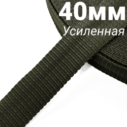 Лента-Стропа 40мм (УСИЛЕННАЯ), плетение №2, цвет Хаки (на отрез)  в Чайковском