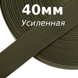 Лента-Стропа 40мм (УСИЛЕННАЯ),  Хаки 327   в Чайковском